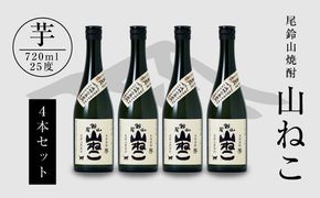 ＜焼酎尾鈴山（山ねこ4本）720ml＞ K08_0015_3