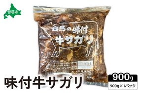 味付き 牛 サガリ 900g×1パック R027-002