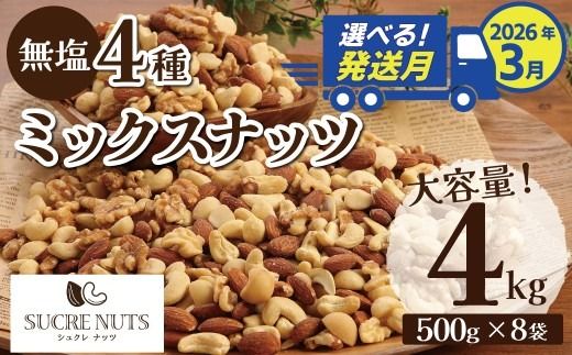 〈2026年3月発送〉 【大容量】4種の無塩ミックスナッツ 4㎏（500g×8袋）アーモンド カシューナッツ マカダミアナッツ くるみ 生ナッツ 直火焙煎 おつまみ おやつ 大満足 チャック付き 美容 健康 人気 高リピート ナッツ H059-153_Mar