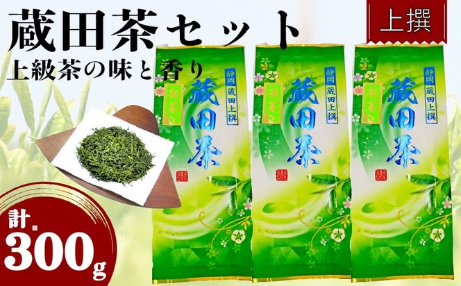 2025年 新茶 お茶 静岡蔵田 上撰蔵田茶 100g 3袋 浅蒸し 茶 藤枝茶 入賞 品評会 静岡茶 煎茶【PT0183-000002】
