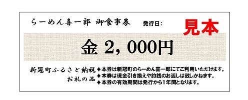 らーめん 喜一郎 お食事券 2,000円分