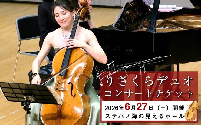 159-3160-01　りさくらデュオコンサートチケット 2026年6月27日（土）開催　ステパノ海の見えるホール【 コンサート神奈川県 大磯町 】