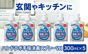 ハンドラボ手指消毒スプレーVH３００ｍｌ×５ dosh0002