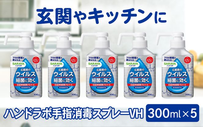 ハンドラボ手指消毒スプレーVH３００ｍｌ×５ dosh0002