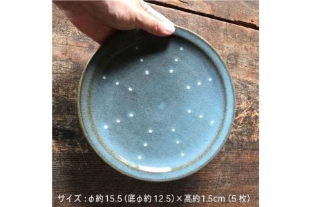 【 青磁 シリーズ 】 水玉 五寸皿 5枚 セット糸島市 / うつわと手仕事の店 研　器 陶器 食器 手作り クラフト [ARD024] 器 陶器 食器 手作り 皿 おしゃれ 青磁 ブルー 小皿 取り分け皿 うつわ