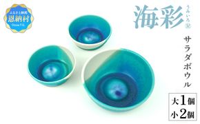 海彩（うみいろ）サラダボウルセット（大1個・小2個）【青風窯：玉田　彰作】