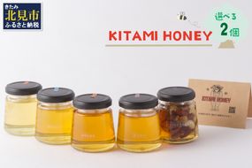 【非加熱・無添加】選べる 国産はちみつ KITAMI HONEY きたみはにー 2個 ( 蜂蜜 はちみつ ハチミツ 蜜 甘い ハニー 選べる 自然 純粋 酵素 ビタミン 生はちみつ 2個 )【098-0002】