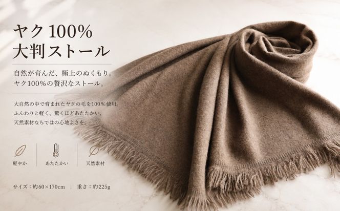G3339 『Noble Fibre』100％ヤク・大判ストール ベージュ【高級 おしゃれ ファッション カシミア より暖かい 防寒】