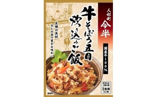 【京阪百貨店厳選】人形町 今半 牛そぼろ五目炊き込みご飯　※離島への配送不可