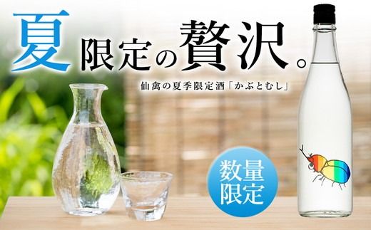 日本酒　仙禽　季節限定酒 夏の酒　仙禽 かぶとむし 2025｜数量限定　せんきん　栃木県　さくら市　送料無料
