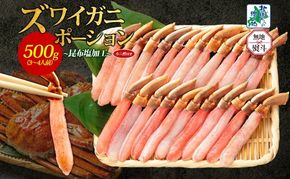 020C439-1 【無地熨斗】ズワイ蟹 ポーション 500g前後 生食可 蟹酢付【約3-4人前 昆布塩加工 しゃぶしゃぶ かに カニ ズワイガニ 脚 ズワイ蟹 ずわい蟹 ずわいがに むき身 生食 刺身 蟹肉 北国からの贈り物】