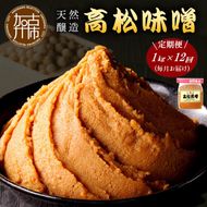【高松味噌】老舗の味噌を定期便でお届け＜毎月1kgコース＞《 味噌 みそ お味噌 味噌汁 体に優しい 発酵食品 》【2511K07401】