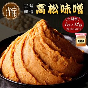 【高松味噌】老舗の味噌を定期便でお届け＜毎月1kgコース＞《 味噌 みそ お味噌 味噌汁 体に優しい 発酵食品 》【2511K07401】