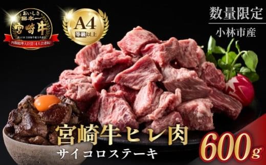 [黒毛和牛専門店直送]A4等級以上 宮崎牛ヒレ肉 まかないサイコロステーキ(牛肉 黒毛和牛 宮崎牛 お肉 ステーキ ヒレ サイコロ 赤身 訳あり)