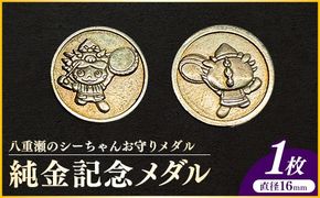 八重瀬のシーちゃん記念メダル 1枚 - 記念品 金 純金 24K 24金 ゴールド メダル 沖縄県 八重瀬町【価格改定X】
