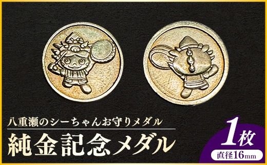 八重瀬のシーちゃん記念メダル 1枚 - 記念品 金 純金 24K 24金 ゴールド メダル 沖縄県 八重瀬町【価格改定X】