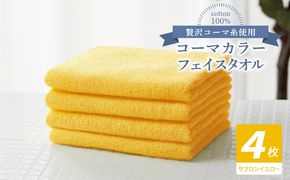010B1910 コーマカラーフェイスタオル4枚セット（サフロンイエロー）【泉州タオル 国産 吸水 薄手 普段使い 無地 シンプル 日用品】