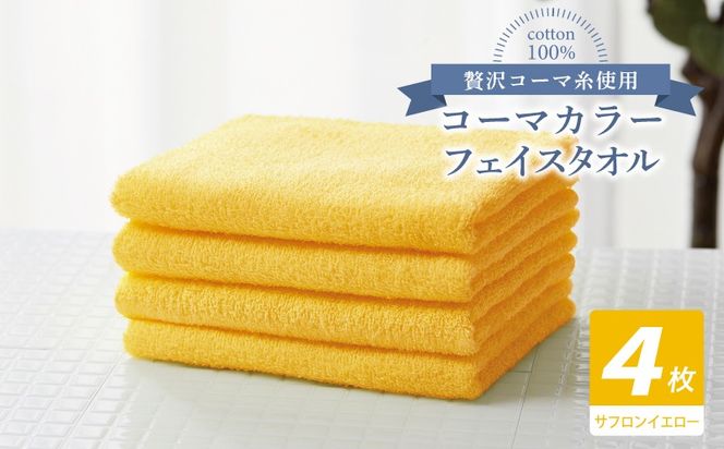 010B1910 コーマカラーフェイスタオル4枚セット（サフロンイエロー）【泉州タオル 国産 吸水 薄手 普段使い 無地 シンプル 日用品】