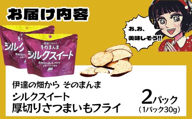 伊達の畑から そのまんま シルクスイート 厚切りさつまいもフライ ２パックセット【upd-001】