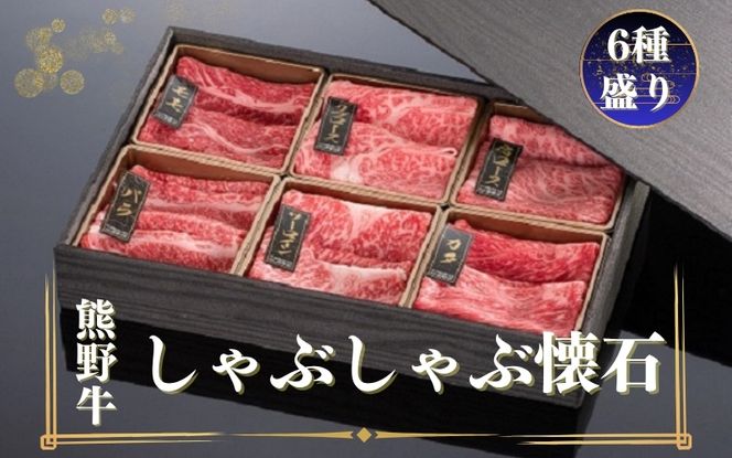 熊野牛 しゃぶしゃぶ懐石 6種盛り【mtf431】