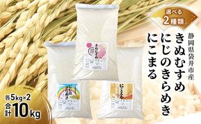 お米 選べる二種類 きぬむすめ にじのきらめき にこまる 米 コメ 精米 白米 袋井市 静岡県