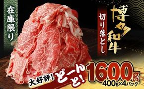 博多和牛 切り落とし 計1.6kg(400g×4パック)【伊豆丸商店】_HA0209