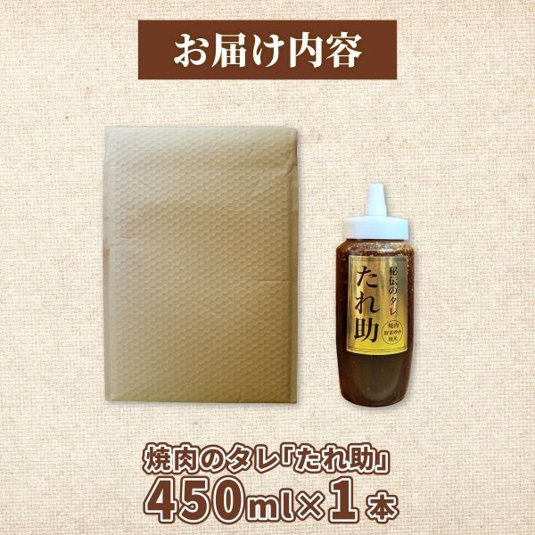  焼き肉のタレ たれ助 1本 焼肉 タレ たれ 調味料 BBQ バーベキュー アウトドア 万能 かくし味 静岡県 藤枝市[PT0051-000001]