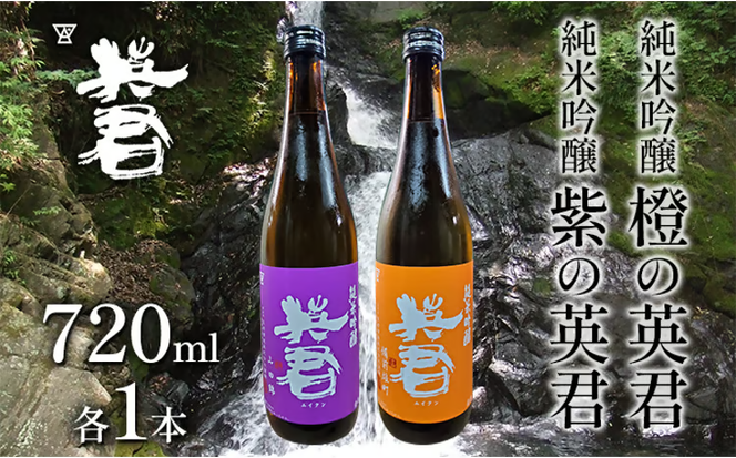 純米吟醸 紫の英君 720ml×1本 橙の英君 720ml×1本 [№5735-1747]