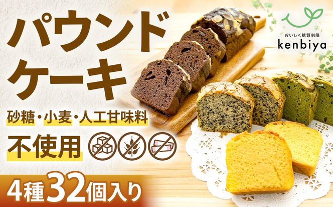 糖質制限・グルテンフリー　パウンドケーキ　4種32個　CH-2