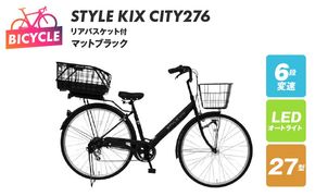 099X379-1 STYLE KIX FAMILY276 リアバスケット付 マットブラック【27型 自転車 完成品 組み立て不要 アウトドア サイクリング じてんしゃ 通勤 通学 新生活】
