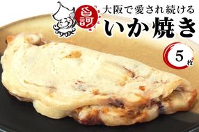 冷凍いか焼き 5枚BOX【MFi-1】｜旨訶不思議 大阪府 守口市 大阪 いか焼き いかやき イカ 名物 おやつ [0593]