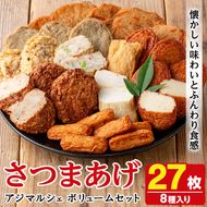 アジマルシェのさつま揚げ「ボリュームセット」(合計27枚・8種) さつま揚げ つけ揚げ つきあげ 練り物 さつまあげ つけあげ セット 詰め合わせ 【AZiMarche アジマルシェ】akn002-23