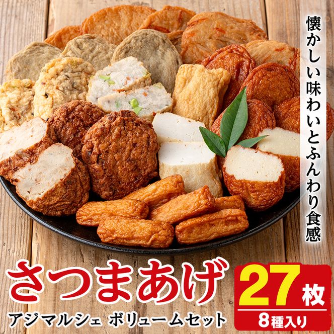 アジマルシェのさつま揚げ「ボリュームセット」(合計27枚・8種) さつま揚げ つけ揚げ つきあげ 練り物 さつまあげ つけあげ セット 詰め合わせ 【AZiMarche アジマルシェ】akn002-23