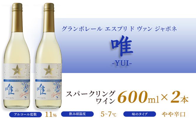 ワイン グランポレール エスプリ ド ヴァン ジャポネ 唯-YUI- 2本（1本 600ml）スパークリングワイン 中辛口 サッポロビール 岡山ワイナリー お酒 爽やかな酸味 やや辛口 飲みやすい 微発泡 