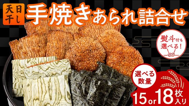 手焼きあられ 詰合せ おいしい おやつ 引っ越し 御礼 お取り寄せ 慶事 弔事 長期保存 退職 あられ 煎餅 せんべい [AB06-AB07-NT]