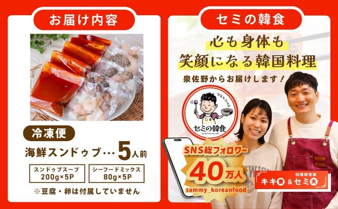 G3777 旨みのレベルが違う。無添加の海鮮スンドゥブ（5人前）【本場 純豆腐 韓国 海鮮 スープ 惣菜 人気 韓国料理】