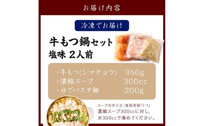 【A-875】もつ鍋 塩味 2人前