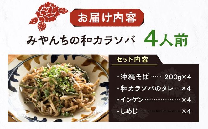和カラソバ (4人前) 沖縄そば おきなわそば ご当地グルメ お土産 ギフト おすすめ 年内発送 沖縄市 / みやんちSTUDIO＆COFFEE[BCCX008] 