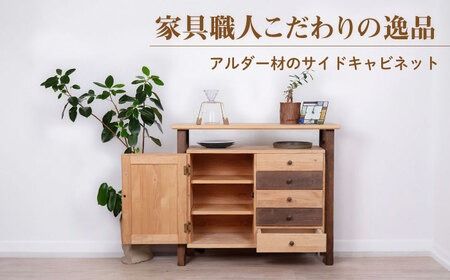 Side Board 糸島市 / HAKATAYA【博多屋家具店】[ABL001] 家具 家具サイドボード 家具キャビネット 家具木製 家具チェスト 家具棚 家具収納 家具クラフト 家具棚 家具木