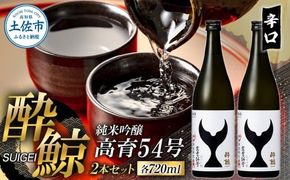 酔鯨 純米吟醸 高育54号 720ml 2本セット 1440ml すいげい 酒 お酒 地酒 日本酒 アルコール 度数 16度 おさけ 食中酒 和食 洋食 淡麗 辛口 軽やか【株式会社とさもん】 [BQAE076]