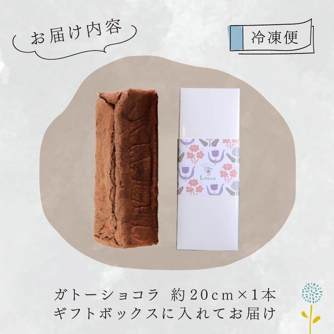 低糖質 ガトーショコラ 1本 パウンド型 約20cm 冷凍 カカオ 甘さ控えめ バター 卵 ふすま粉 カカオマス 糖質制限 天然甘味料 スイーツ おやつ 贈答 ギフト プレゼント ダイエット 静岡 藤枝市
