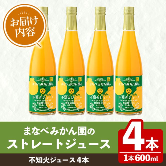 まなべみかん園のストレート不知火ジュース(計4本) 飲料 ドリンク ジュース 果物 フルーツ 果汁100% セット 国産 柑橘 しらぬい 数量限定 【有限会社まなべみかん園】akn034-13