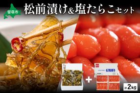 松前漬1kg（250g×4入）･塩たらこ1kg（250g×4入）　お正月　人気　魚卵　高級　 イクラ 松前漬 松前 数の子 かずのこ 海鮮 魚介類 魚介 海産物 ごはんのお供 冷凍 おかず おつまみ 加工食品 漬物 漬け物 惣菜 魚卵 株式会社やまか おせち