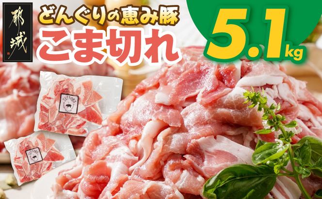 「どんぐりの恵み豚」こま切れ5.1kg_17-1103
