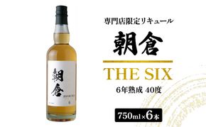 お酒 リキュール 朝倉 THE SIX 750ml×6本 40度 専門店限定 焼酎 麦焼酎 6年熟成 アルコール 酒 