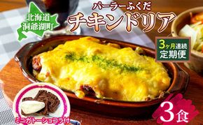 定期便 3カ月連続 パーラーふくだ特製 伊達産鶏の照り焼きチキンドリア 3食 ミニガトーショコラ付 北海道 財田米 伊達産鶏 チーズ ホワイトソース スイーツ 手作り 洋食 レンジ調理 洞爺湖町