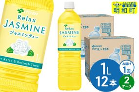リラックスジャスミンティー  伊藤園 ＜1L×12本＞【2ケース】1回のみ|10_itn-362401