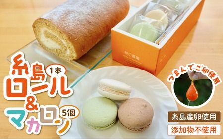 [ つまんでご 卵 ]糸島 ロールケーキ & マカロン 5個 詰め合わせ セット[糸島][緑の農園]卵 たまご 菓子 焼き菓子 ケーキ [AGA003] ロールケーキ マカロン 洋菓子 八女茶 あまおう ココア チョコ バレンタイン