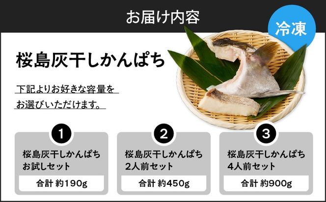 ＜選べる容量＞桜島灰干しかんぱちセット　K255-001