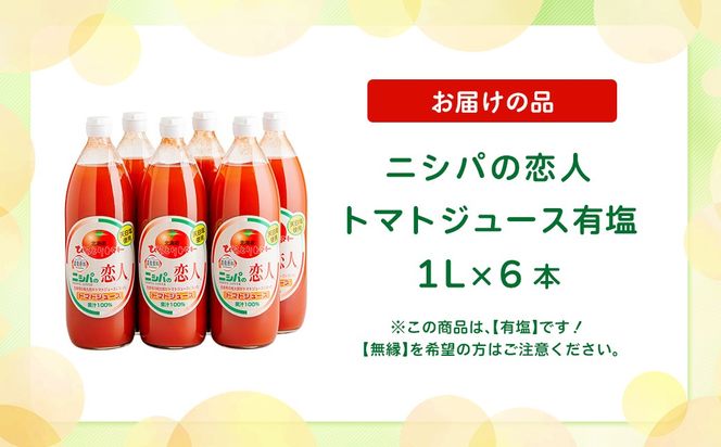 完熟生食用トマトの旨味たっぷり！“贅沢濃厚”「ニシパの恋人」トマトジュース有塩　1L×6本 BRTH038